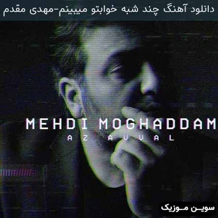 دانلود اهنگ چند شبه خوابتو میبینم مهدی مقدم